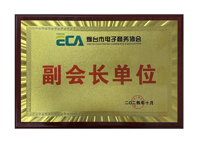 熱烈祝賀智聯數字榮獲煙臺市電子商務協會副會長單位！